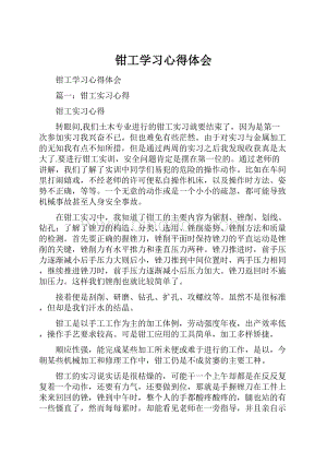 钳工学习心得体会.docx