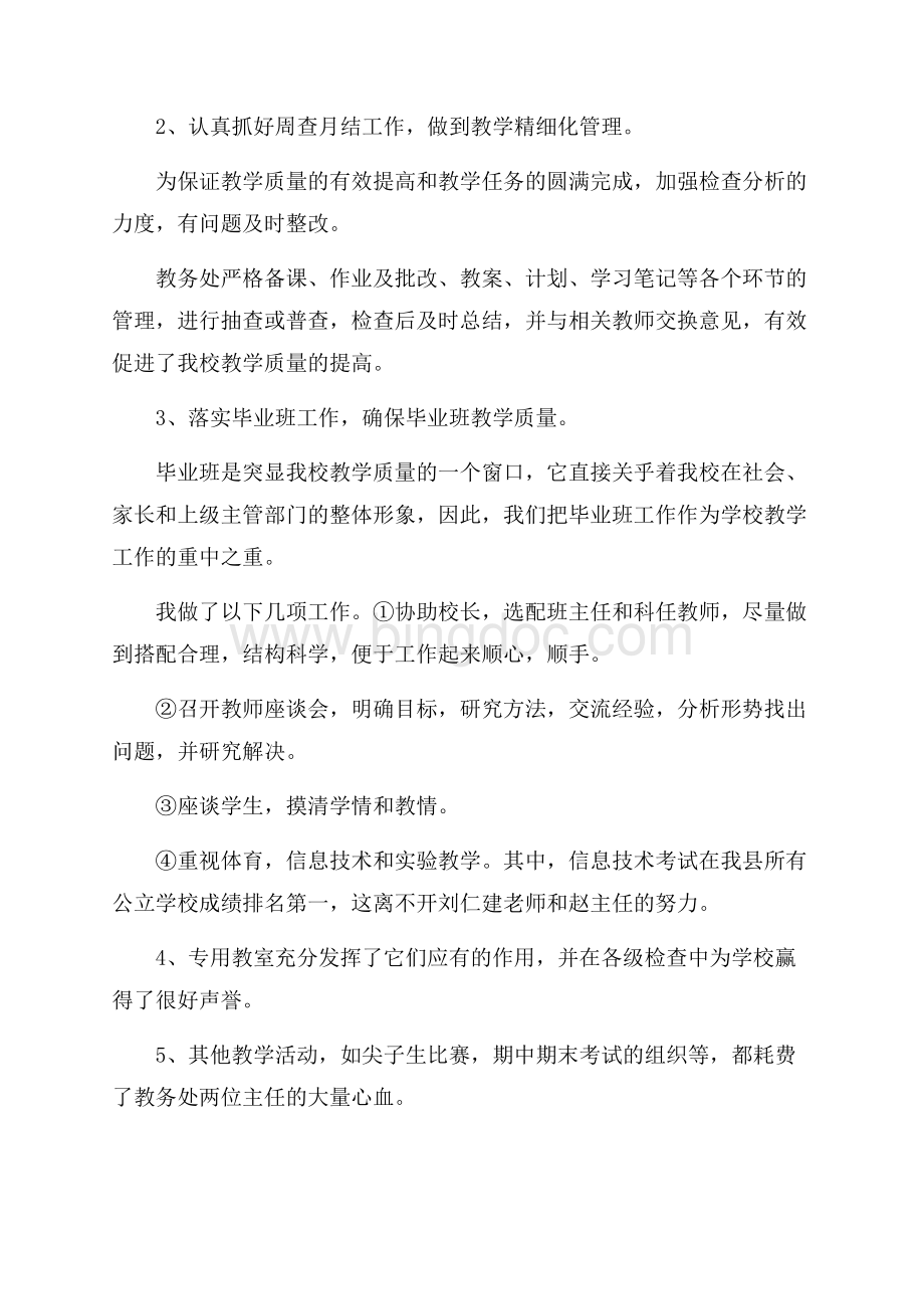 有关业务校长述职报告3篇.docx_第3页