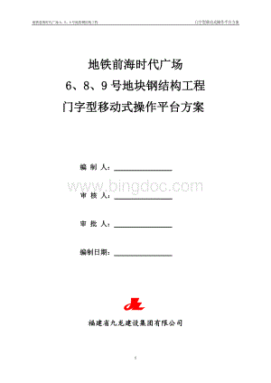 门字型移动式操作平台方案.doc