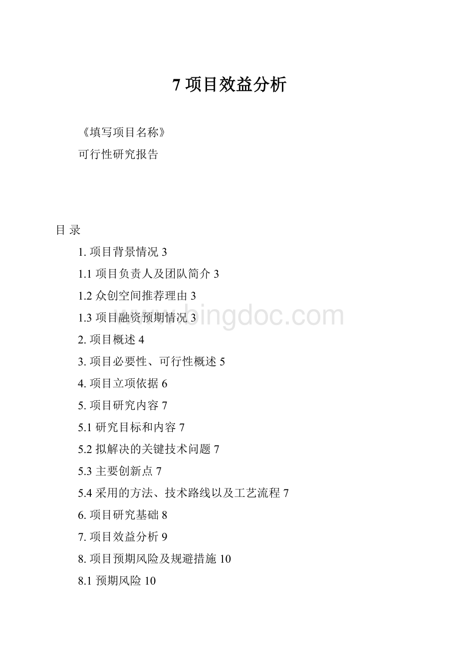 7 项目效益分析Word下载.docx