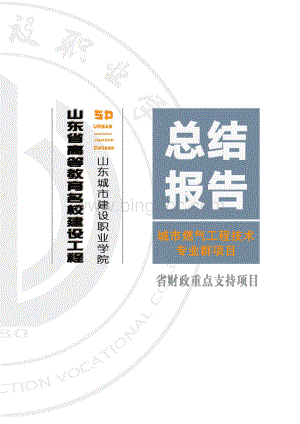 9-5 城市燃气工程技术专业总结报告pdf - 山东城市建设职业学院省级Word文档下载推荐.docx