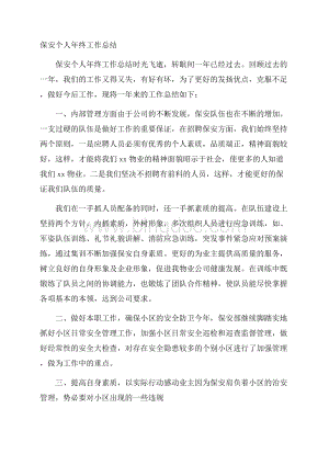 保安个人年终工作总结.docx