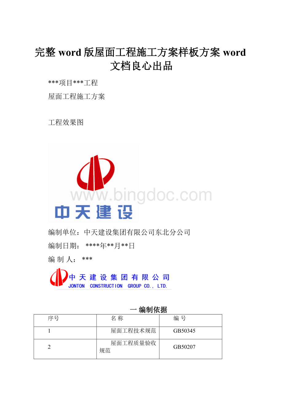 完整word版屋面工程施工方案样板方案word文档良心出品文档格式.docx