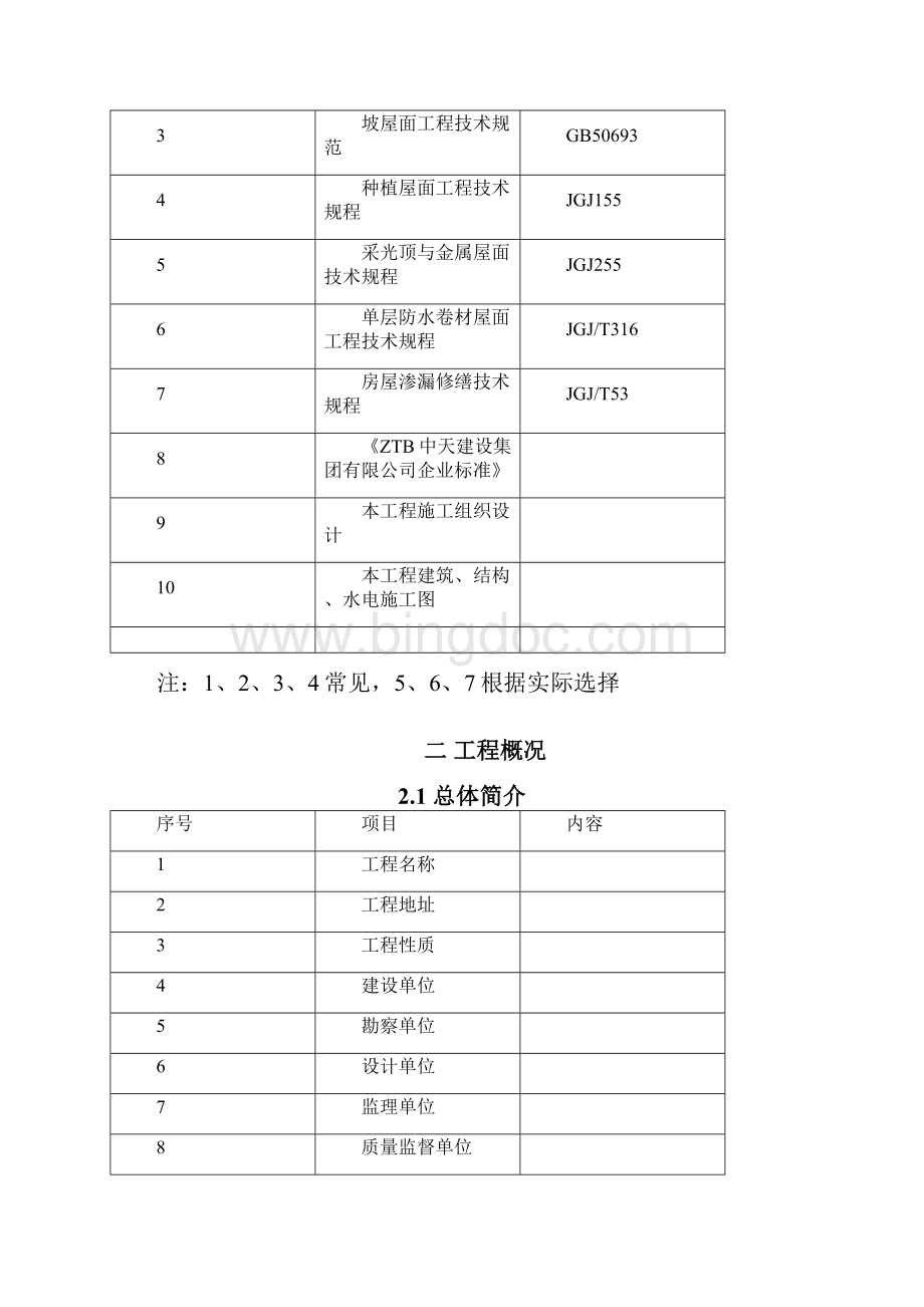 完整word版屋面工程施工方案样板方案word文档良心出品文档格式.docx_第2页