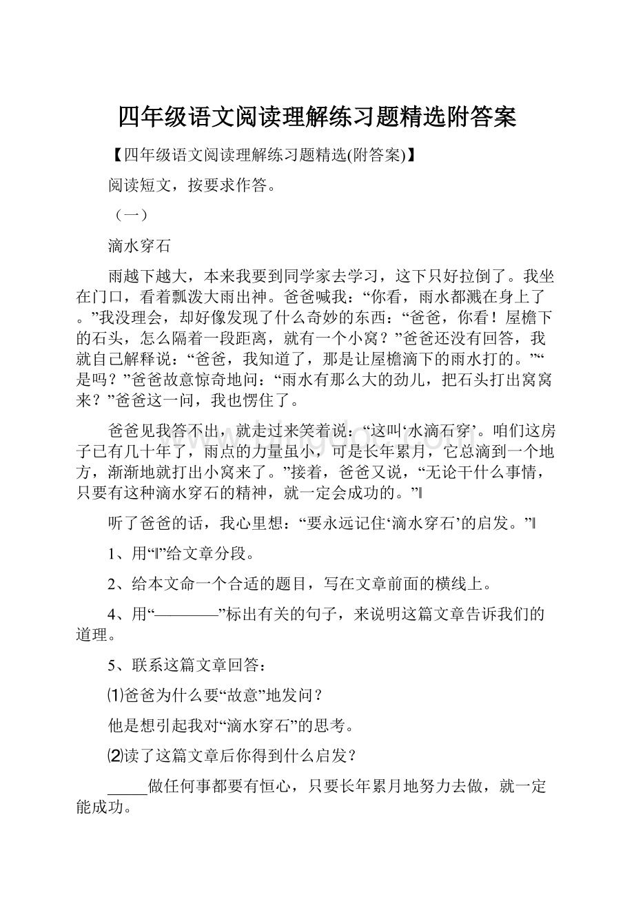 四年级语文阅读理解练习题精选附答案.docx