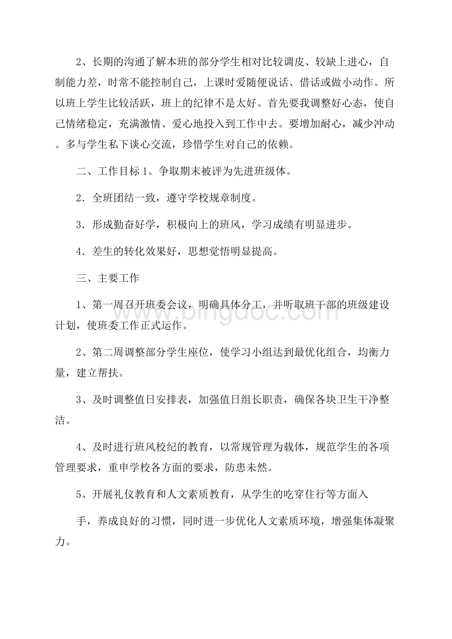 八年级班主任班务管理工作计划范文5篇.docx_第2页