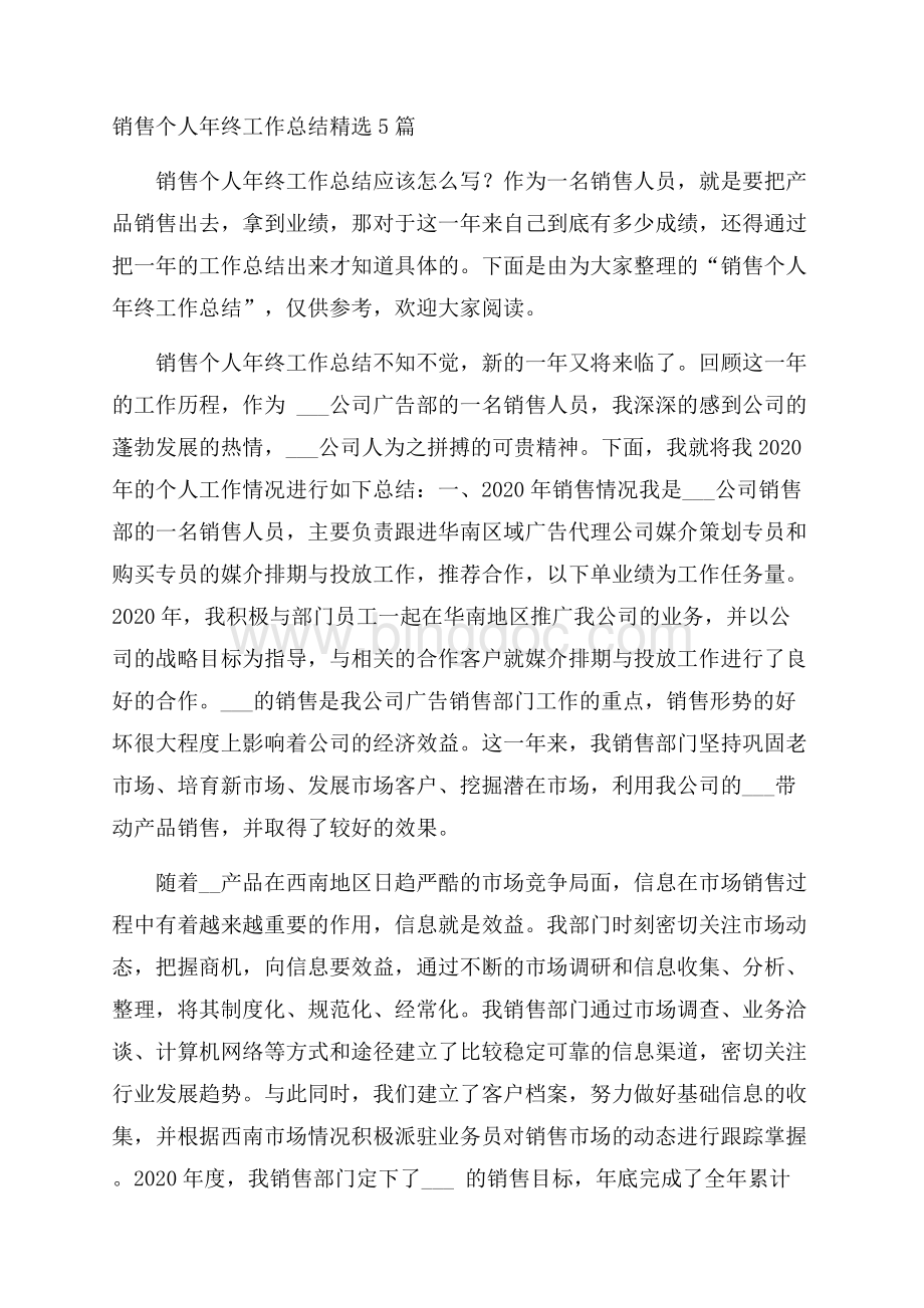 销售个人年终工作总结精选5篇.docx