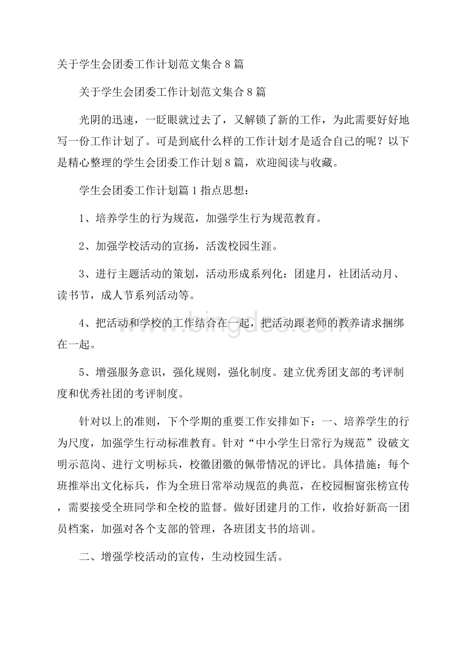 关于学生会团委工作计划范文集合8篇.docx