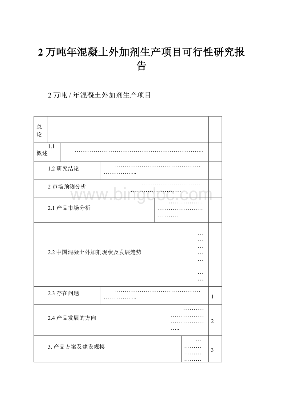 2万吨年混凝土外加剂生产项目可行性研究报告Word文档格式.docx