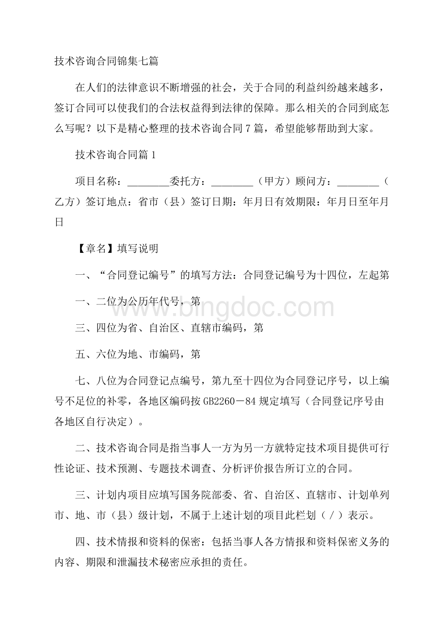 技术咨询合同锦集七篇文档格式.docx_第1页