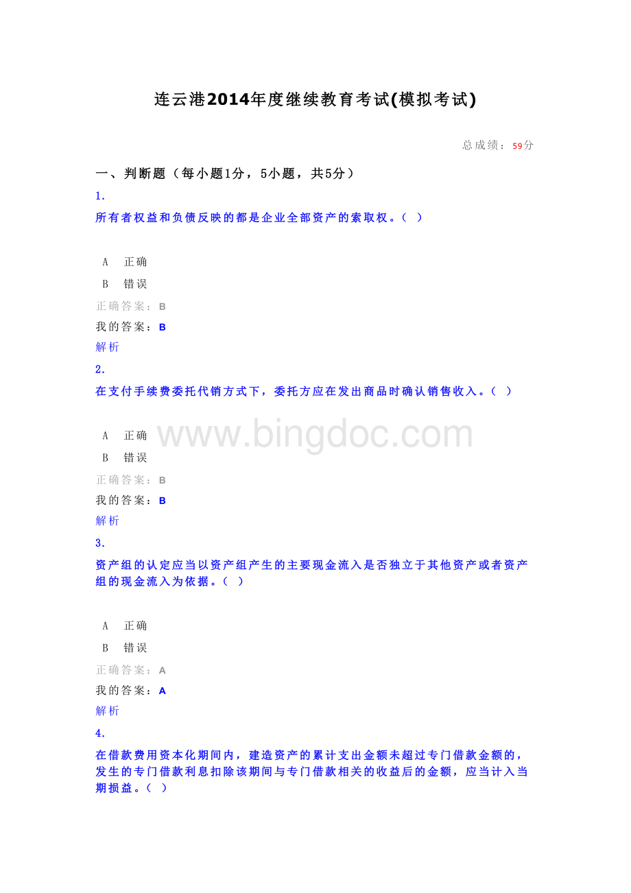 继续教育试题Word文档下载推荐.doc_第1页