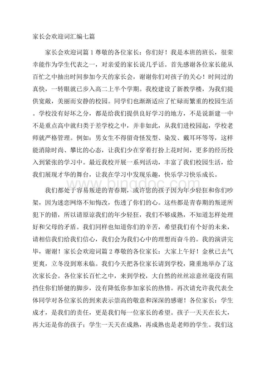 家长会欢迎词汇编七篇文档格式.docx_第1页