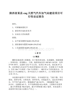 陕西省某县cng天然气汽车加气站建设项目可行性论证报告.docx