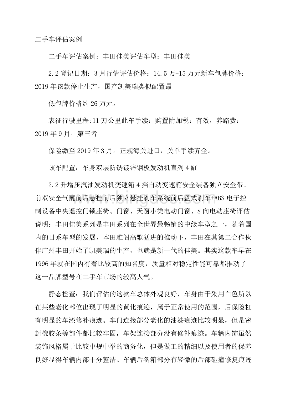 二手车评估案例Word文件下载.docx