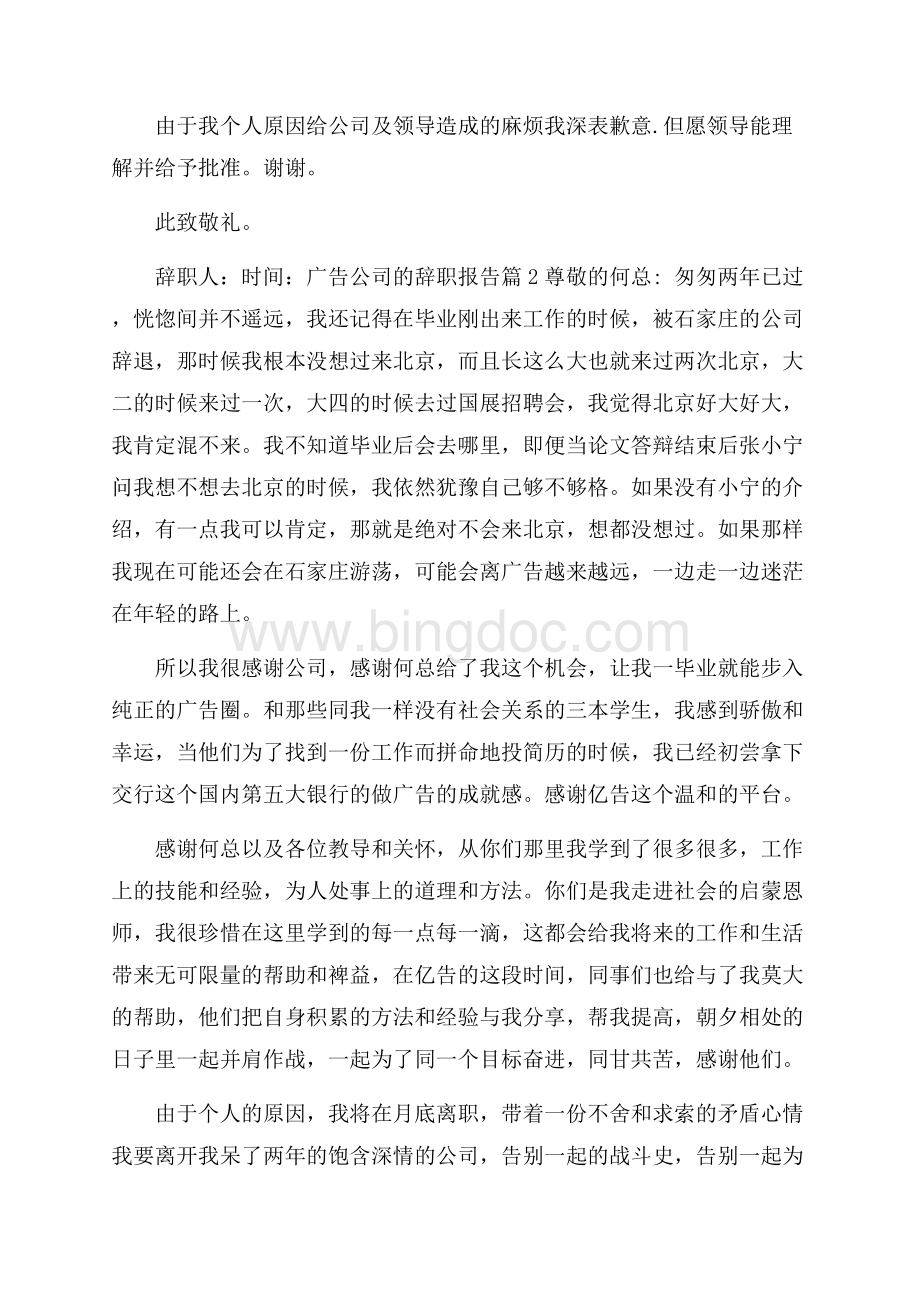 广告公司辞职报告范本.docx_第2页