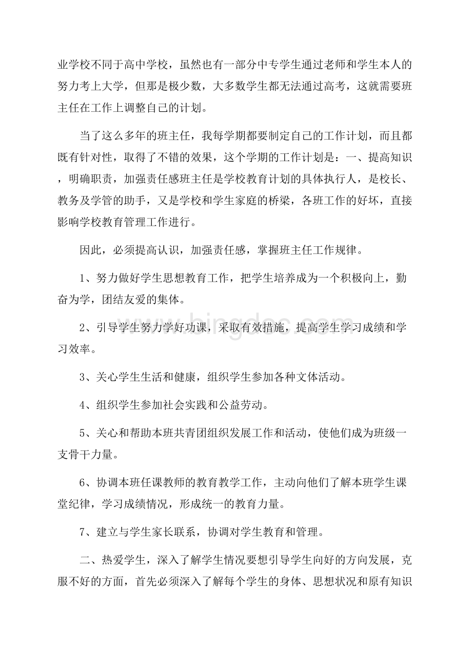 班主任工作计划模板汇编九篇文档格式.docx_第3页