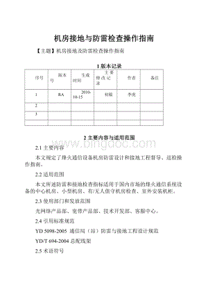 机房接地与防雷检查操作指南.docx