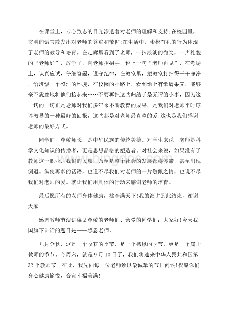 感恩教师节演讲稿Word文件下载.docx_第2页