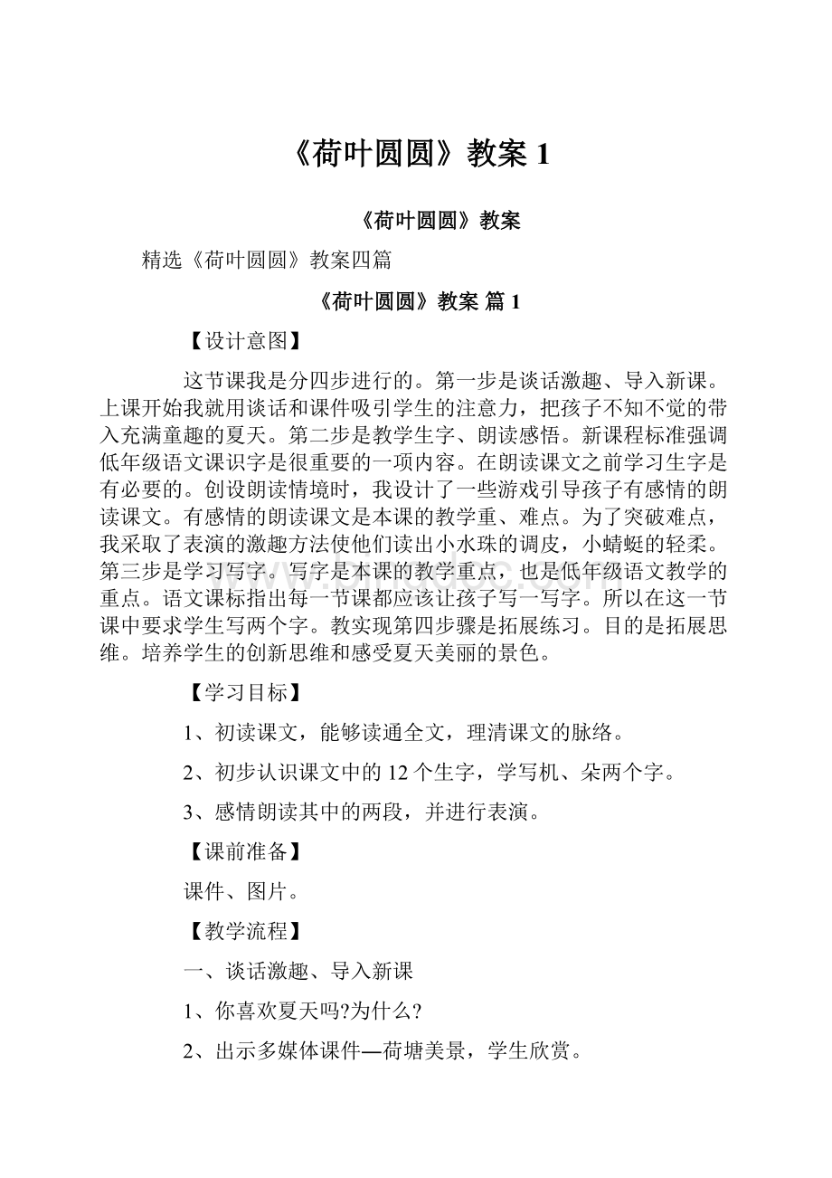 《荷叶圆圆》教案1.docx