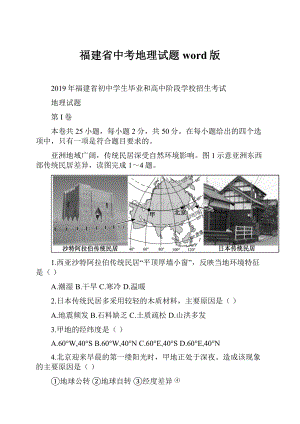 福建省中考地理试题word版.docx