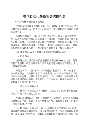 电气自动化暑期社会实践报告Word文档下载推荐.docx