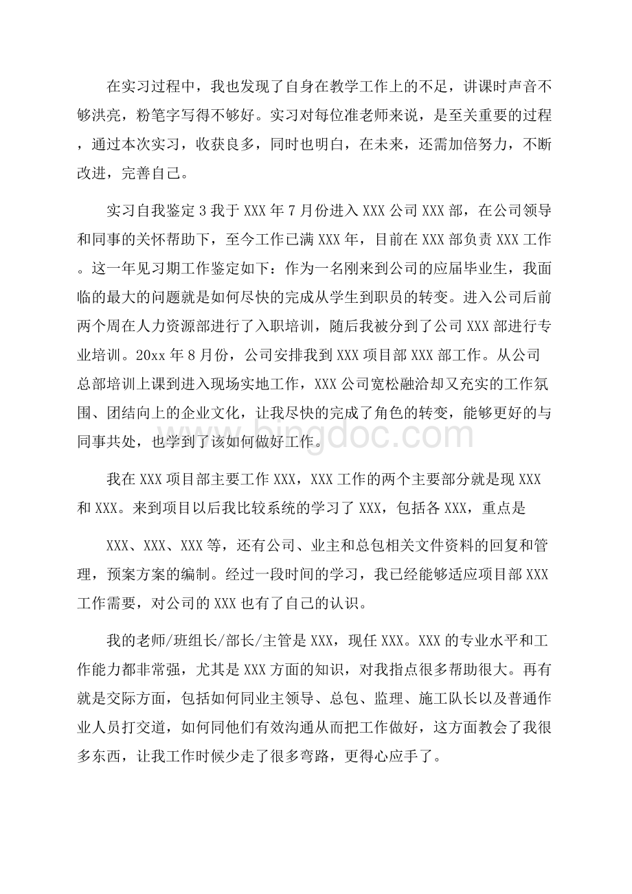 热实习自我鉴定10篇Word下载.docx_第3页