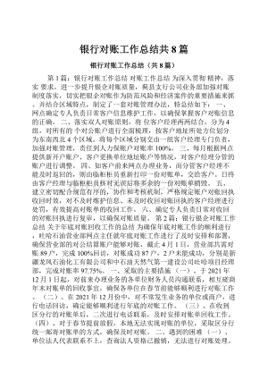 银行对账工作总结共8篇Word格式.docx