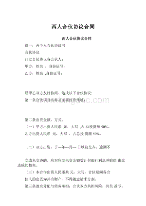 两人合伙协议合同.docx