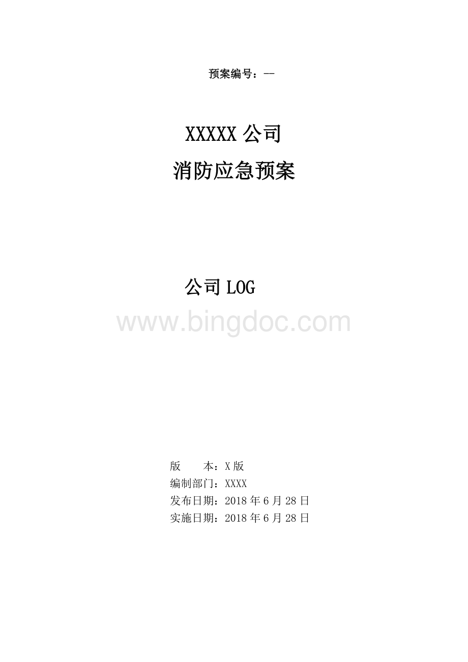 XX公司消防应急预案文档格式.doc_第1页