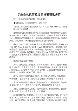 学生会礼仪部竞选演讲稿精选多篇文档格式.docx