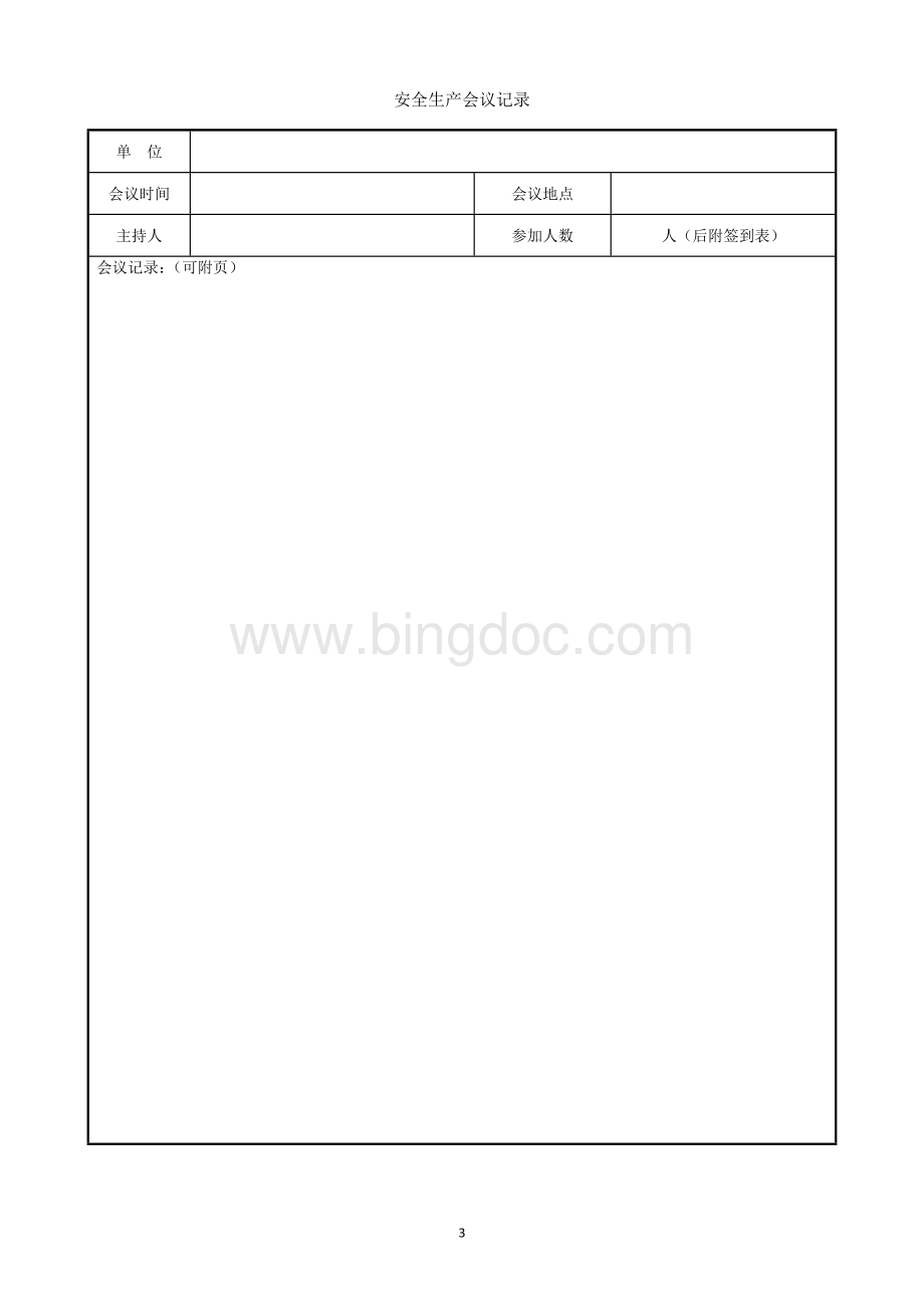 5.2.10安全生产会议工作流程Word格式.doc_第3页