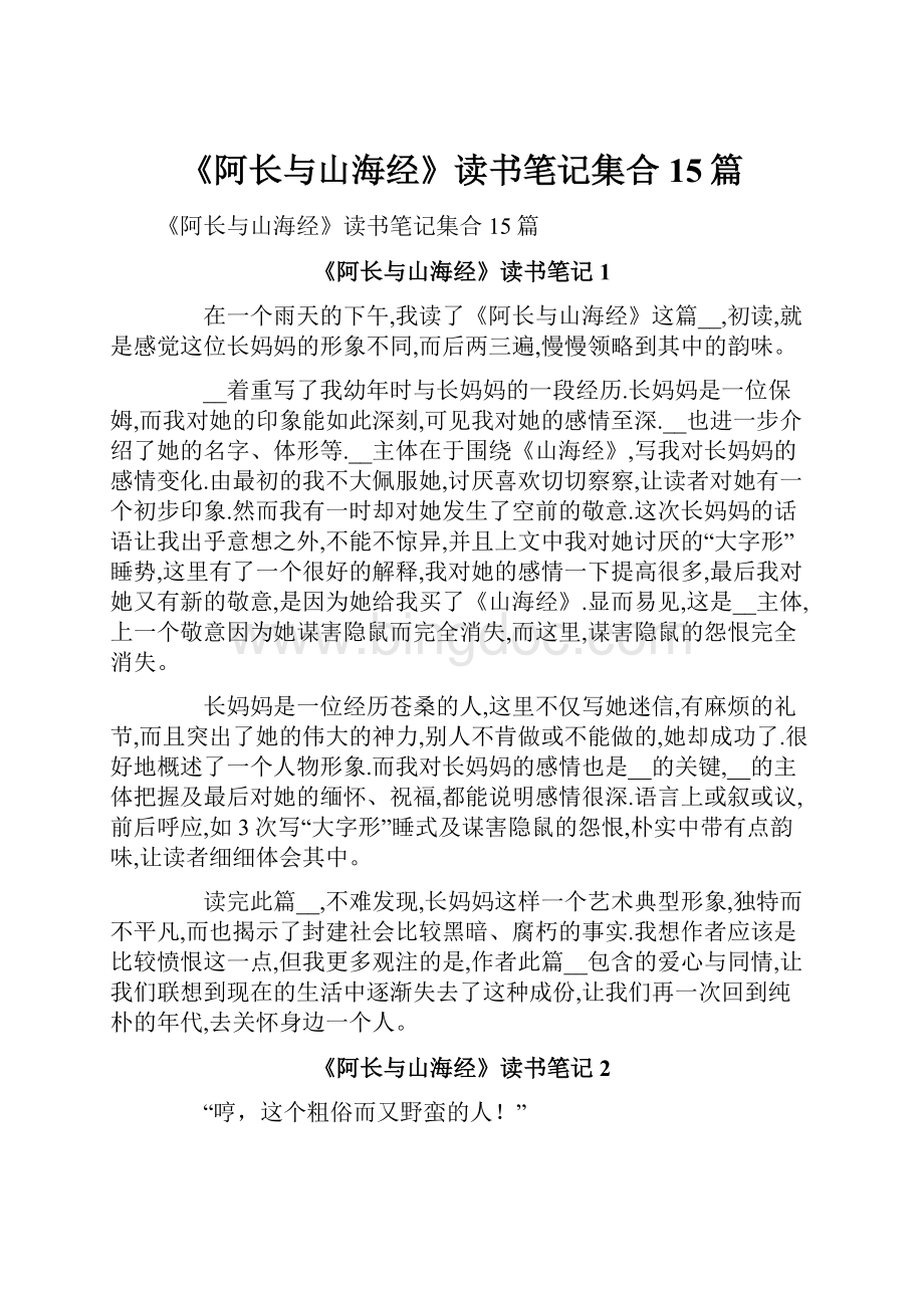 《阿长与山海经》读书笔记集合15篇Word文档下载推荐.docx