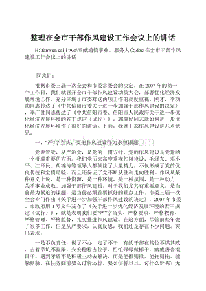 整理在全市干部作风建设工作会议上的讲话.docx