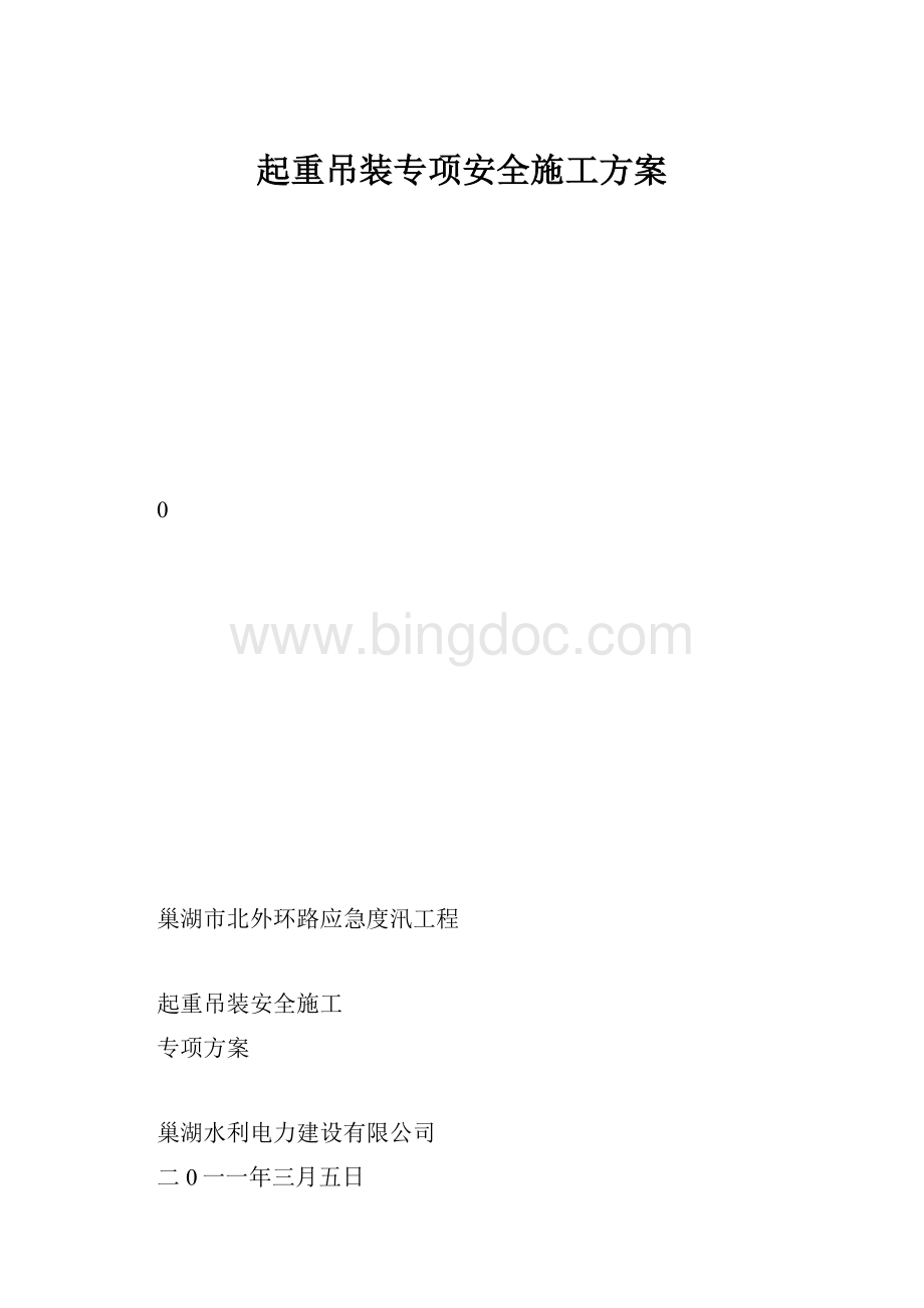 起重吊装专项安全施工方案文档格式.docx_第1页