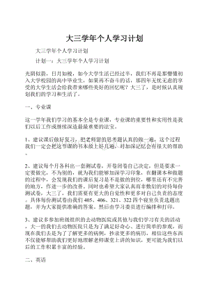 大三学年个人学习计划文档格式.docx