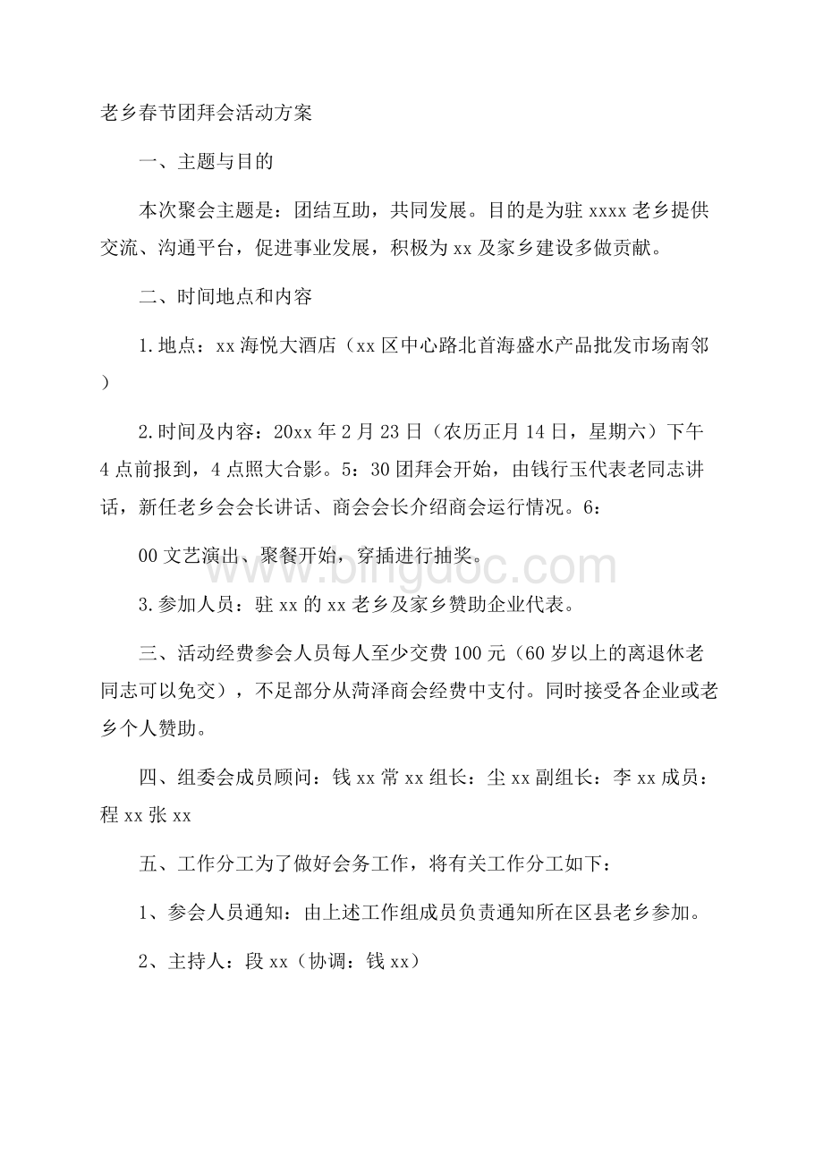 老乡春节团拜会活动方案Word格式文档下载.docx_第1页