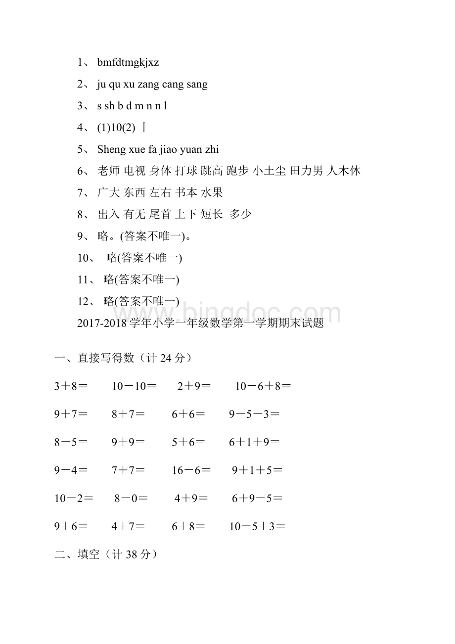 学年小学一年级语文数学第一学期期末试题及答案两套模板Word格式文档下载.docx_第3页