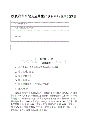 投资汽车车架及座椅生产项目可行性研究报告Word文档格式.docx