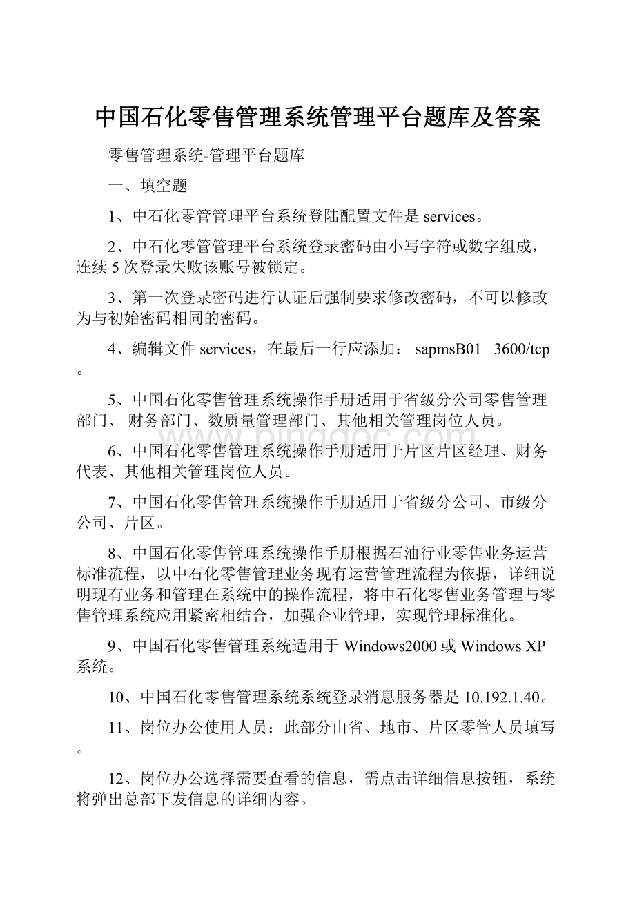 中国石化零售管理系统管理平台题库及答案Word下载.docx