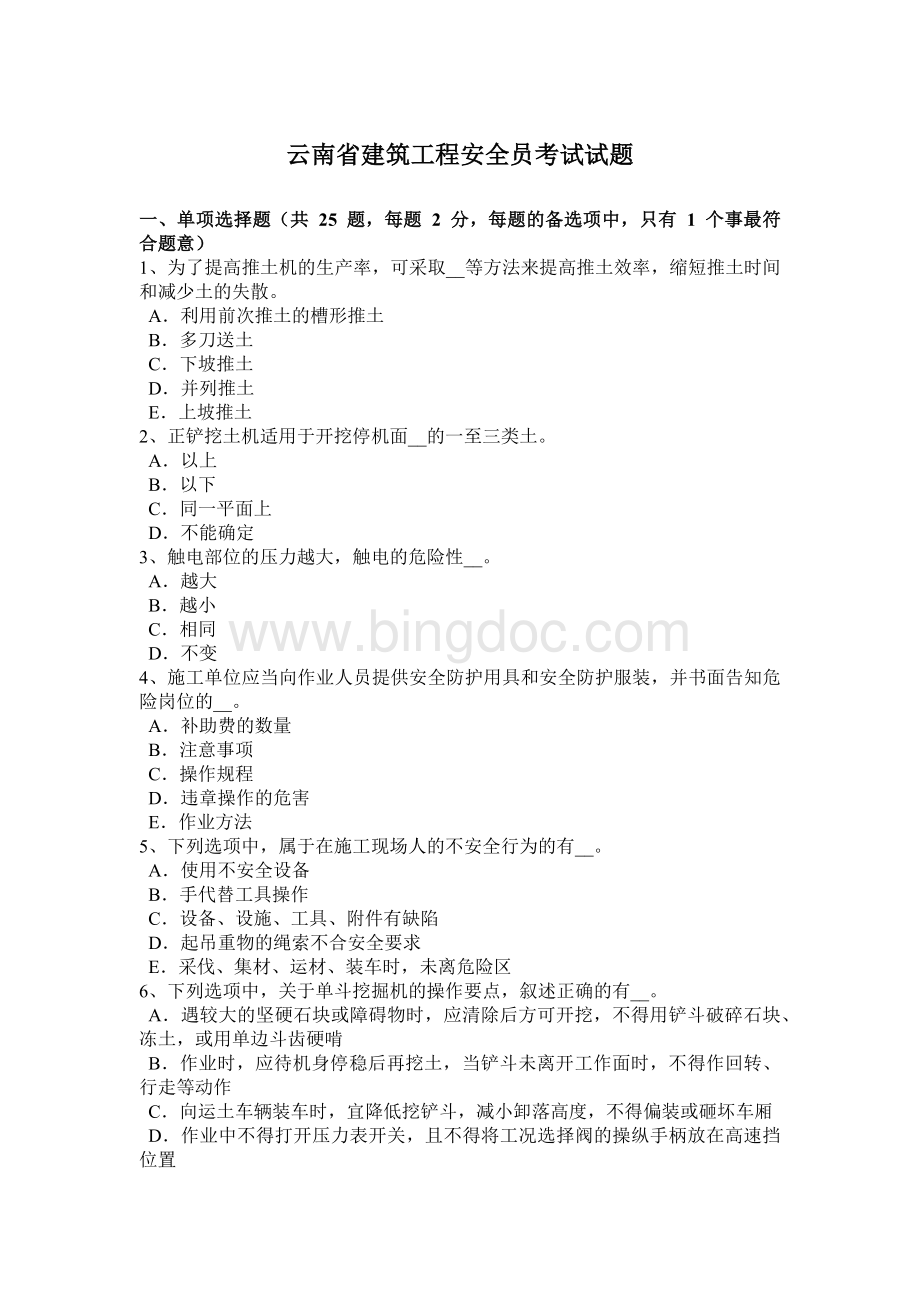 云南省建筑工程安全员考试试题.docx_第1页