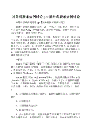 神外科疑难病例讨论ppt脑外科疑难病例讨论Word格式文档下载.docx