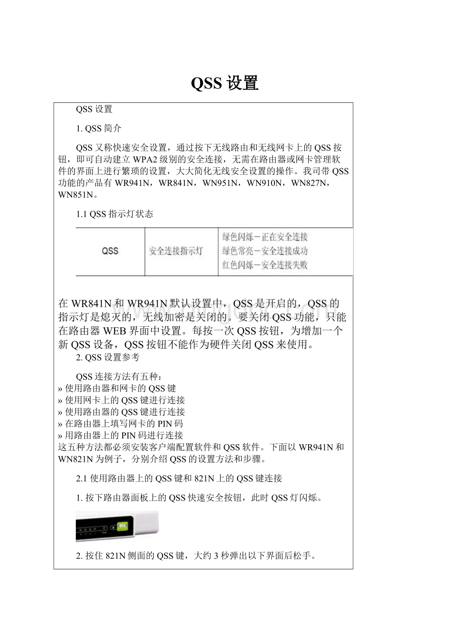 QSS设置Word格式文档下载.docx