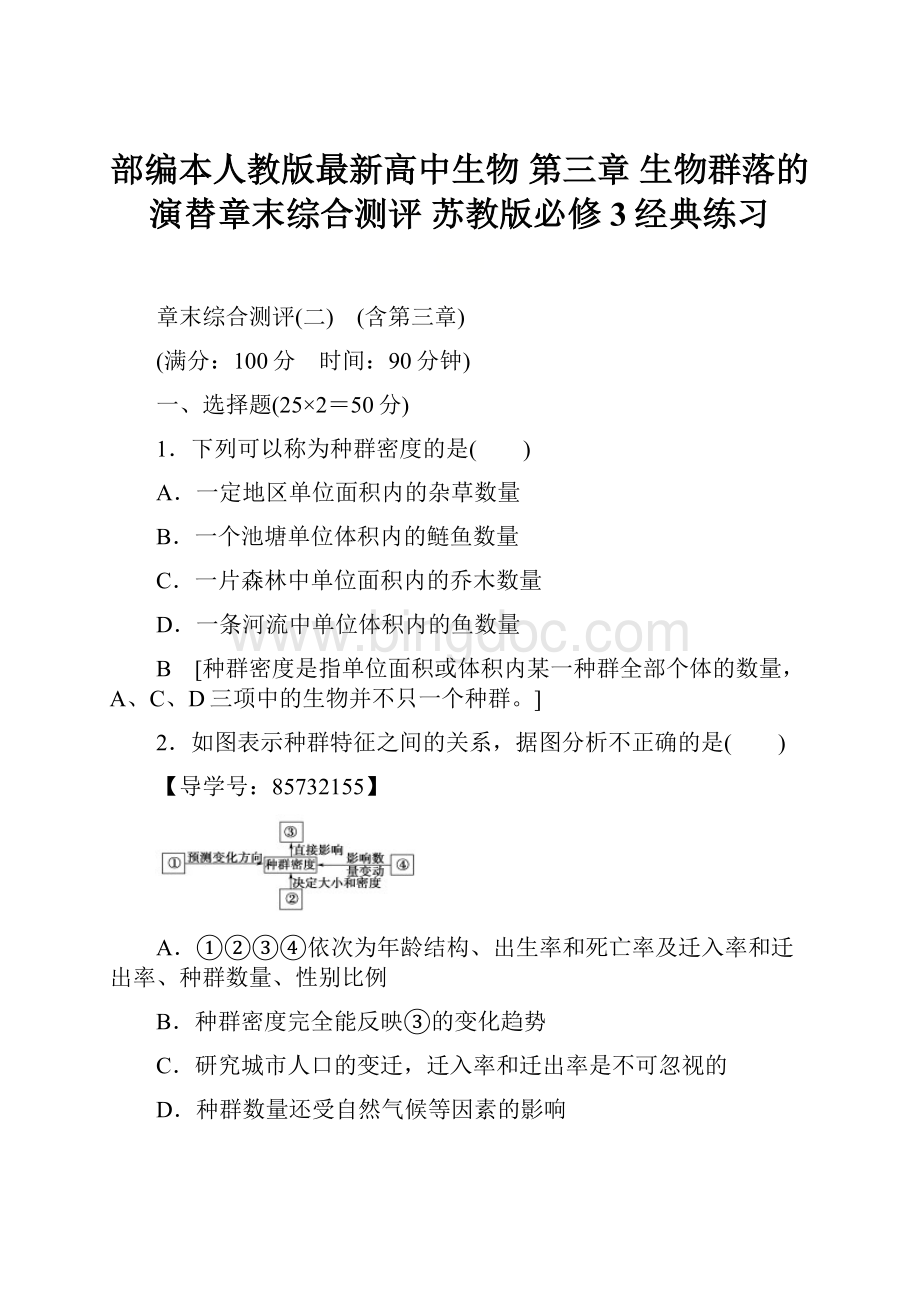 部编本人教版最新高中生物 第三章 生物群落的演替章末综合测评 苏教版必修3经典练习文档格式.docx