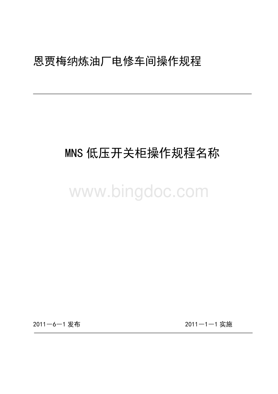 MNS型低压开关柜操作规程.doc_第1页