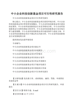 中小企业科技创新基金项目可行性研究报告.docx