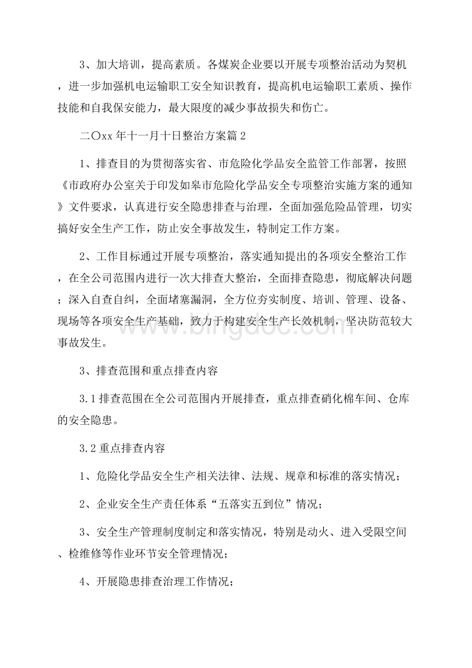 精品整治方案范文集锦9篇.docx_第3页