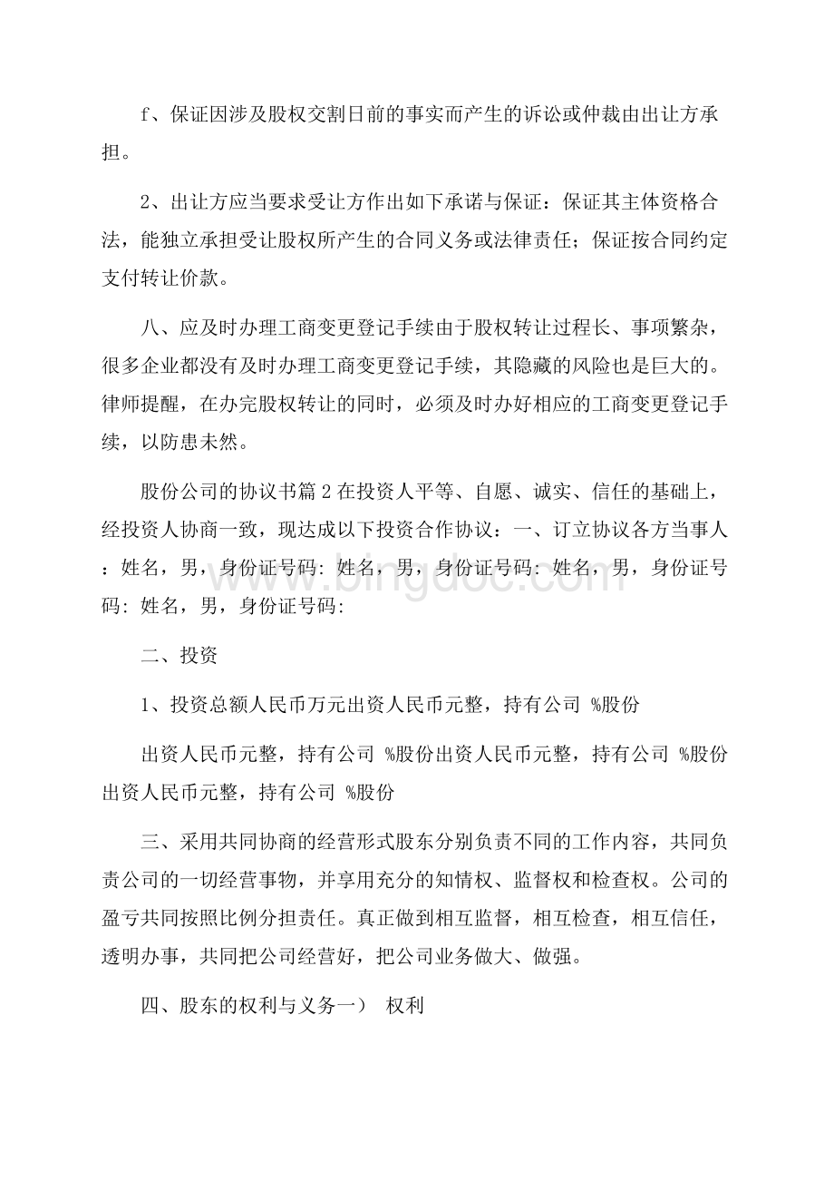 有关股份公司的协议书范文合集8篇Word文档下载推荐.docx_第3页