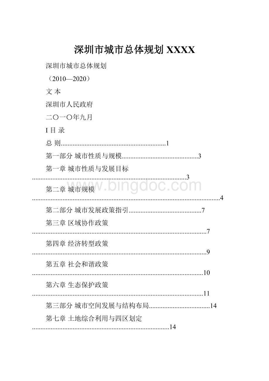 深圳市城市总体规划XXXXWord文档下载推荐.docx_第1页