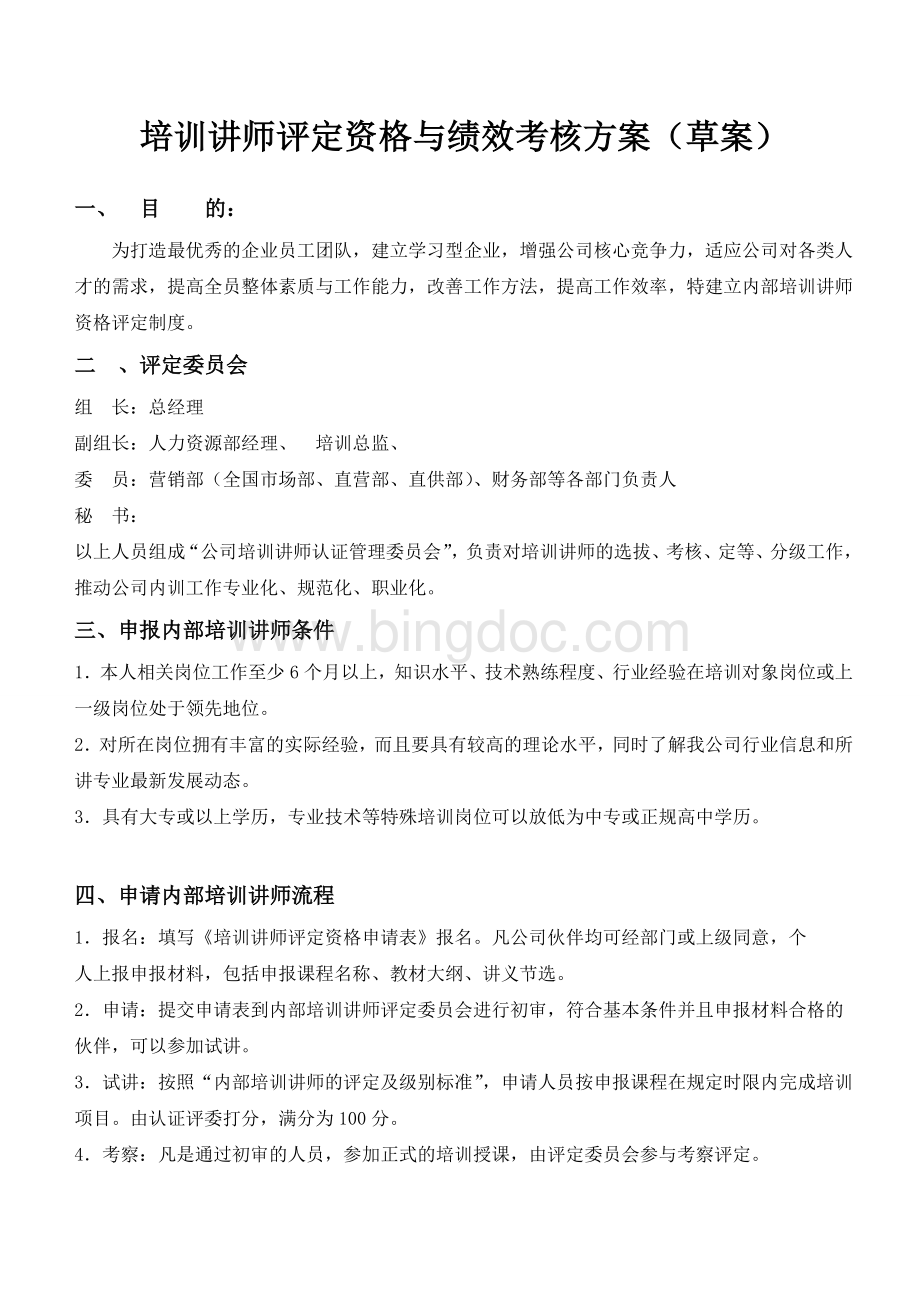 培训讲师评定资格与绩效考核方案.doc_第1页