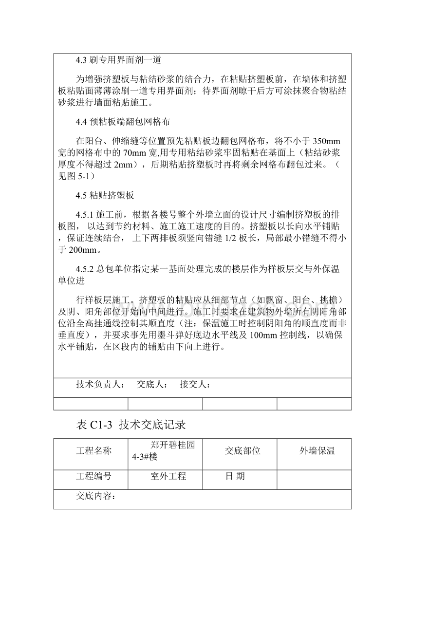 挤塑聚苯板外墙保温技术交底.docx_第3页